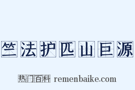竺法护匹山巨源是什么意思的图片